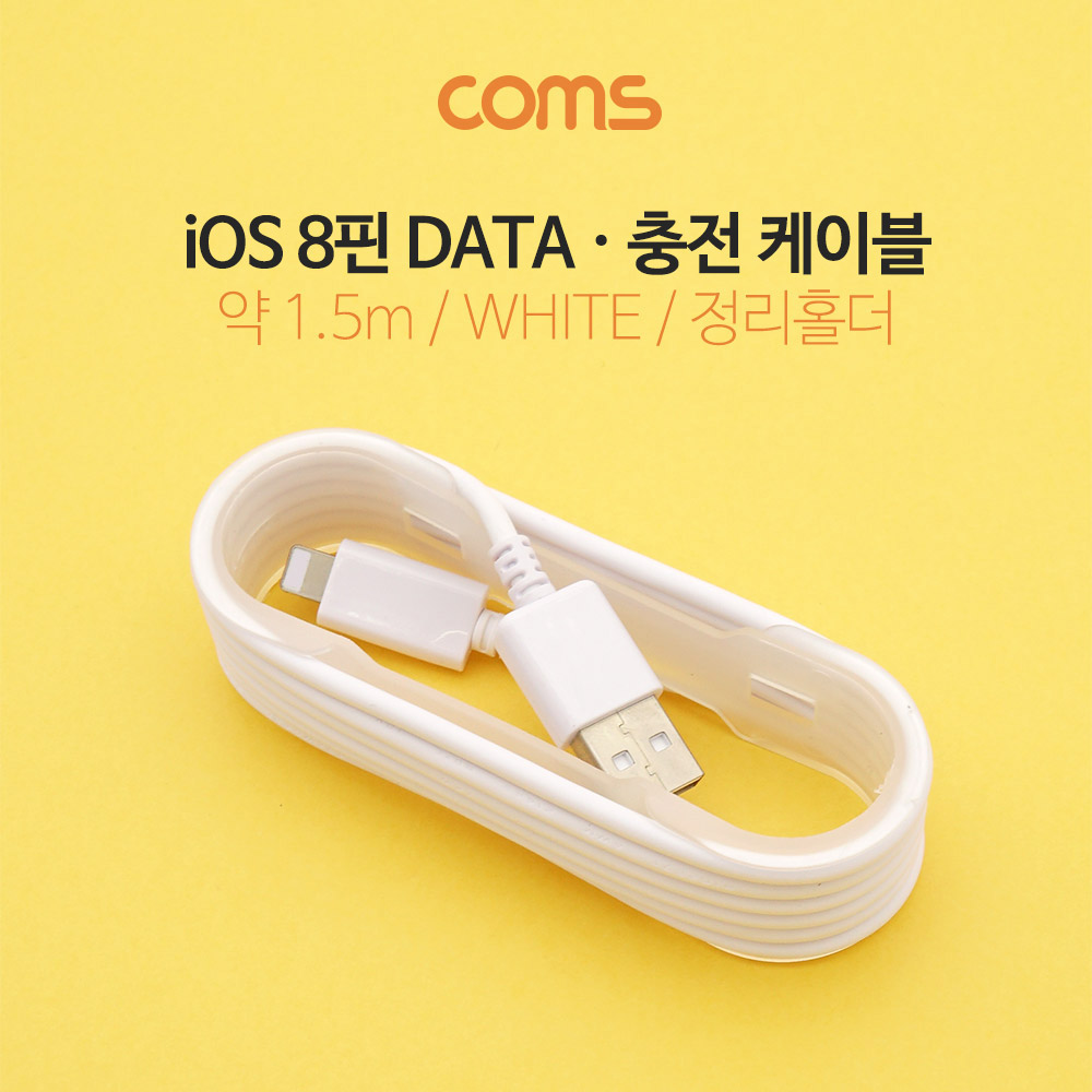 Coms iOS 8핀 (8Pin) 케이블 1.5M / White / 정리홀더 / 충전 / 데이터 전송