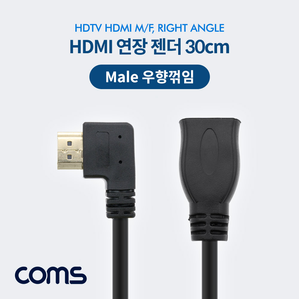 Coms HDMI 연장 일체형 젠더 (우향꺾임/꺽임 M, F) 30cm