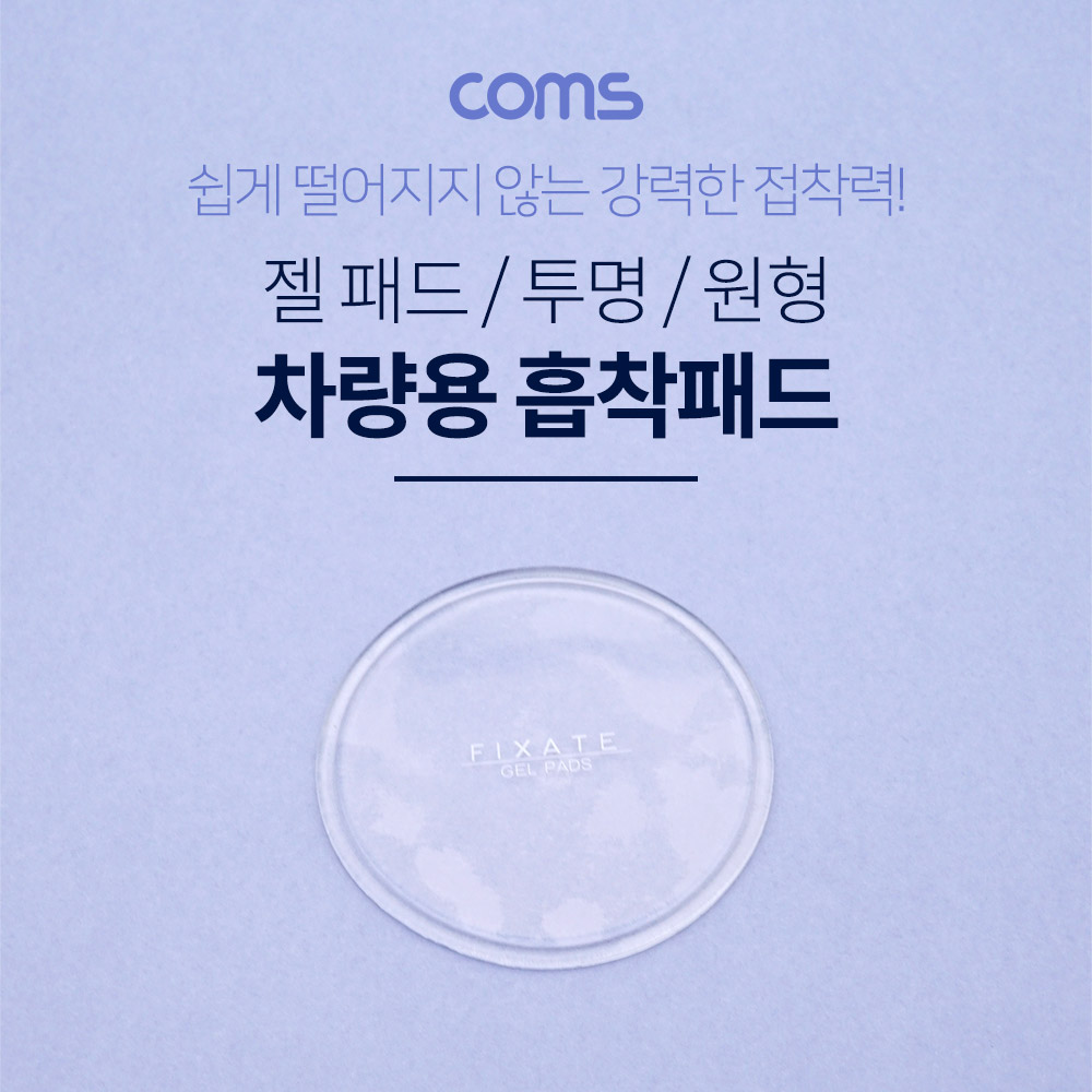 Coms 차량용 흡착패드 / 실리콘 점착 / 논슬립 패드 / 투명 / 원형
