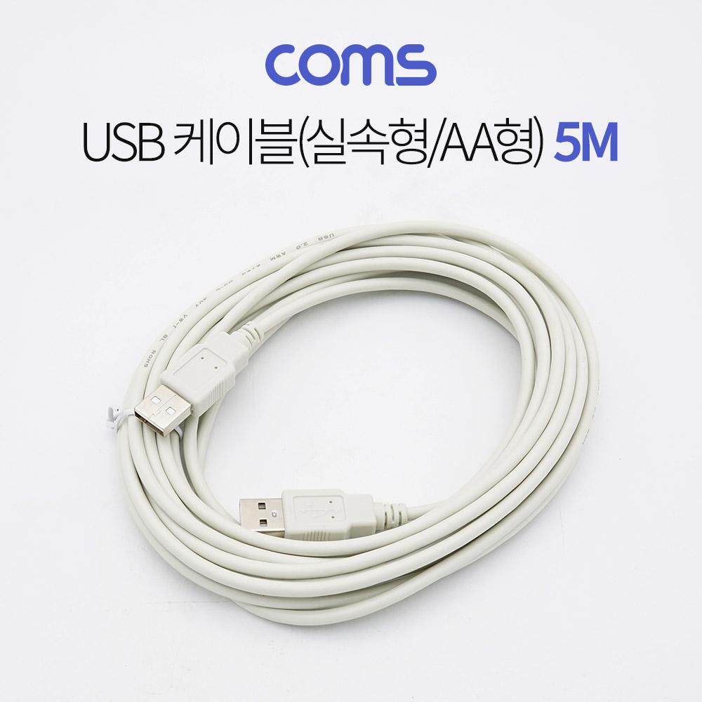 Coms USB 케이블(실속형/AA형) 5M / USB 2.0 / 480Mbps