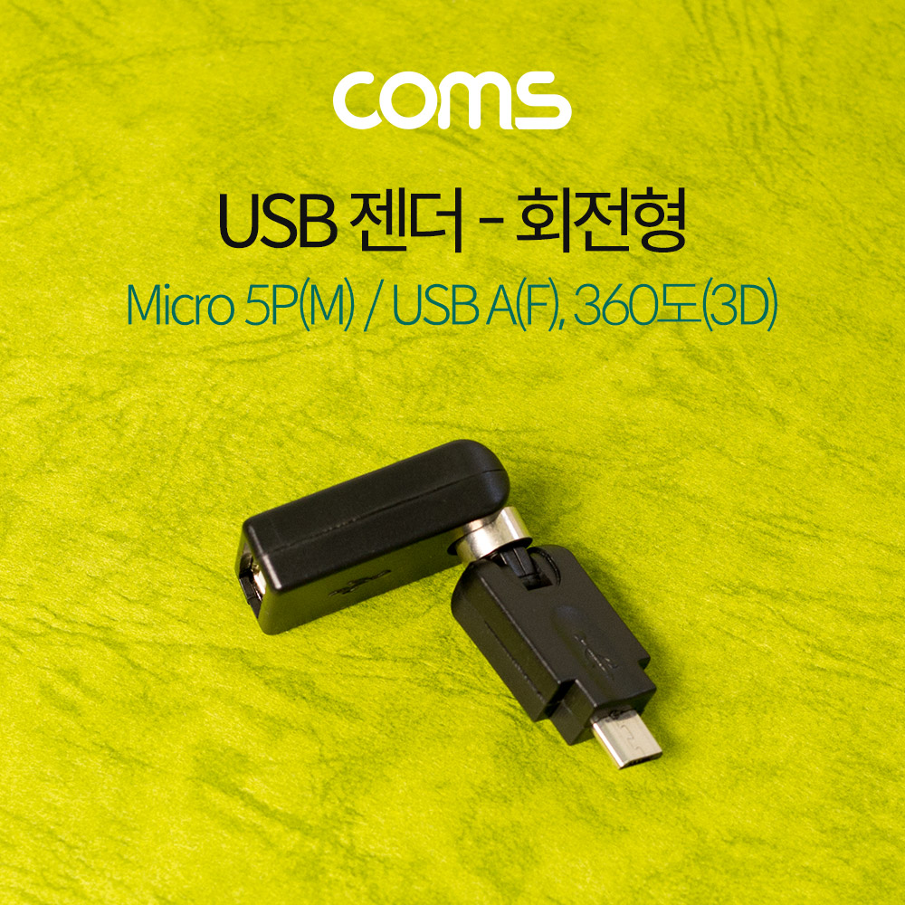 Coms USB 젠더 / 회전형 / 360도(3D) / Micro 5P(M)/USB A(F)