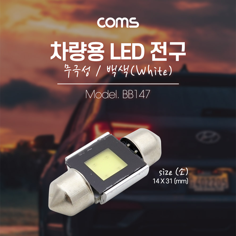 Coms 차량용 내부등(실내등) LED 전구 무극성/백색, 소