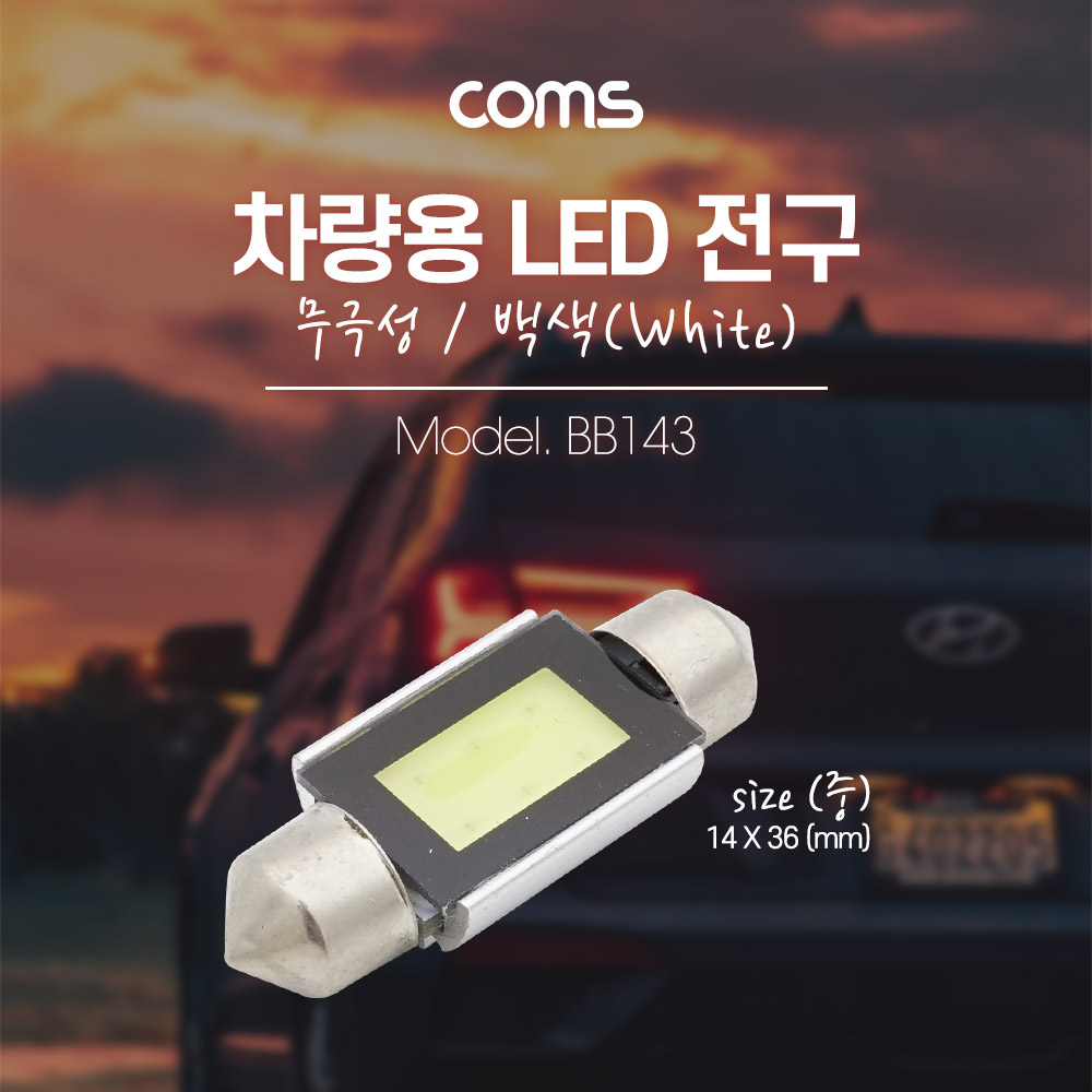 Coms 차량용 내부등(실내등) LED 전구 무극성/백색, 중
