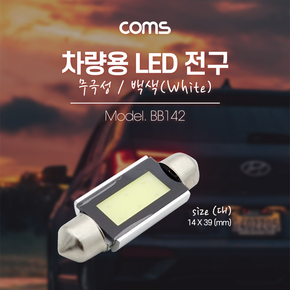 Coms 차량용 내부등(실내등) LED 전구 무극성/백색, 대