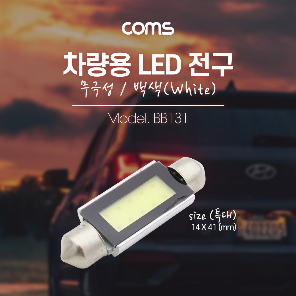 Coms 차량용 내부등(실내등) LED 전구 무극성/백색, 특대