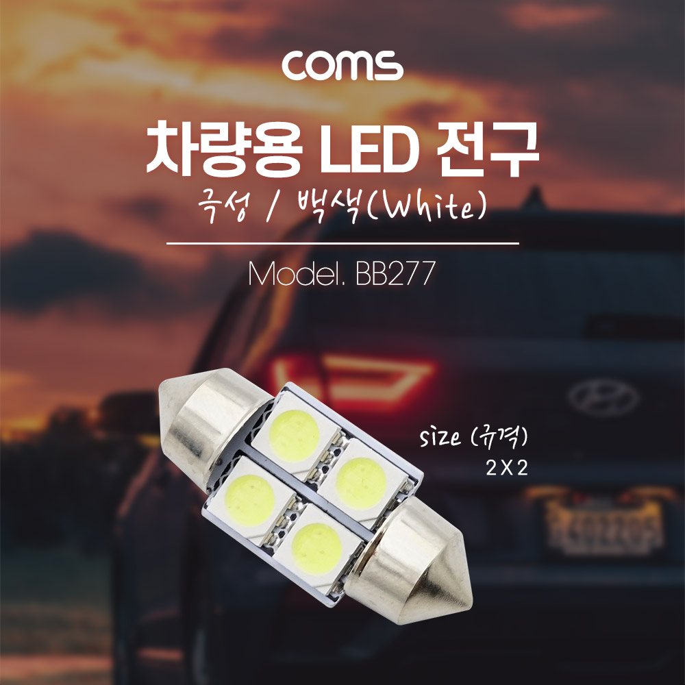 Coms 차량용 내부등(실내등) LED 극성/백색, 2x2 / 실내등