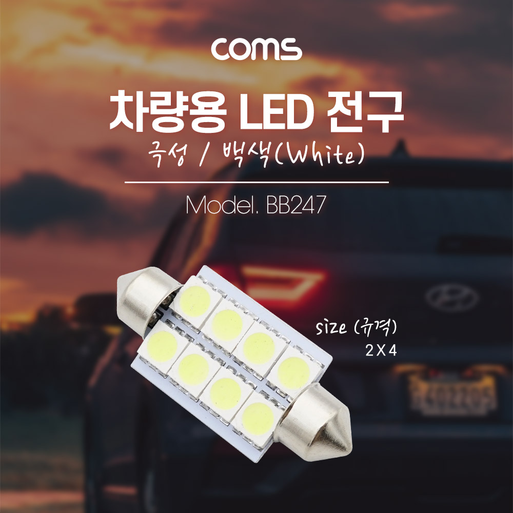 Coms 차량용 내부등(실내등) LED 극성/백색, 2x4 / 실내등