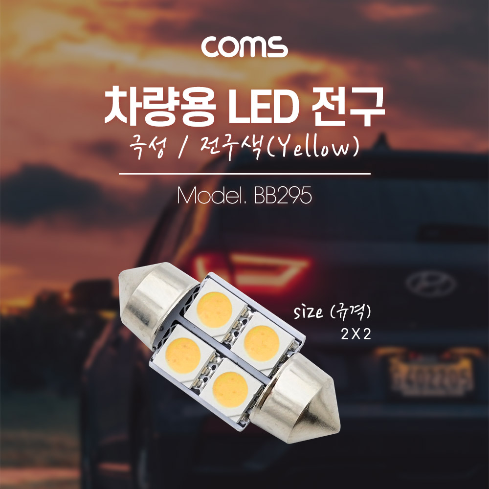 Coms 차량용 내부등(실내등) LED 극성/자연색, 2x2 / 실내등(전구색)