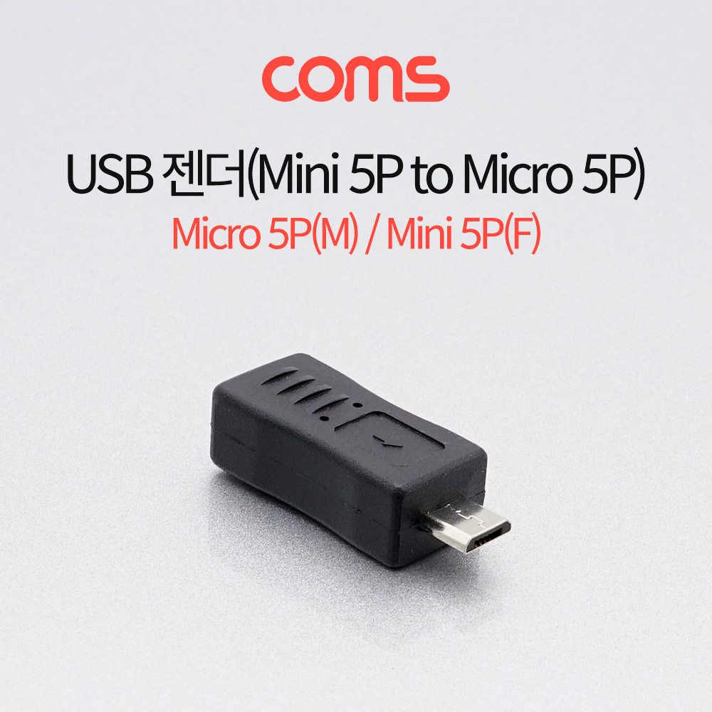 Coms USB 젠더 / Micro 5P(M)/Mini 5P(F)