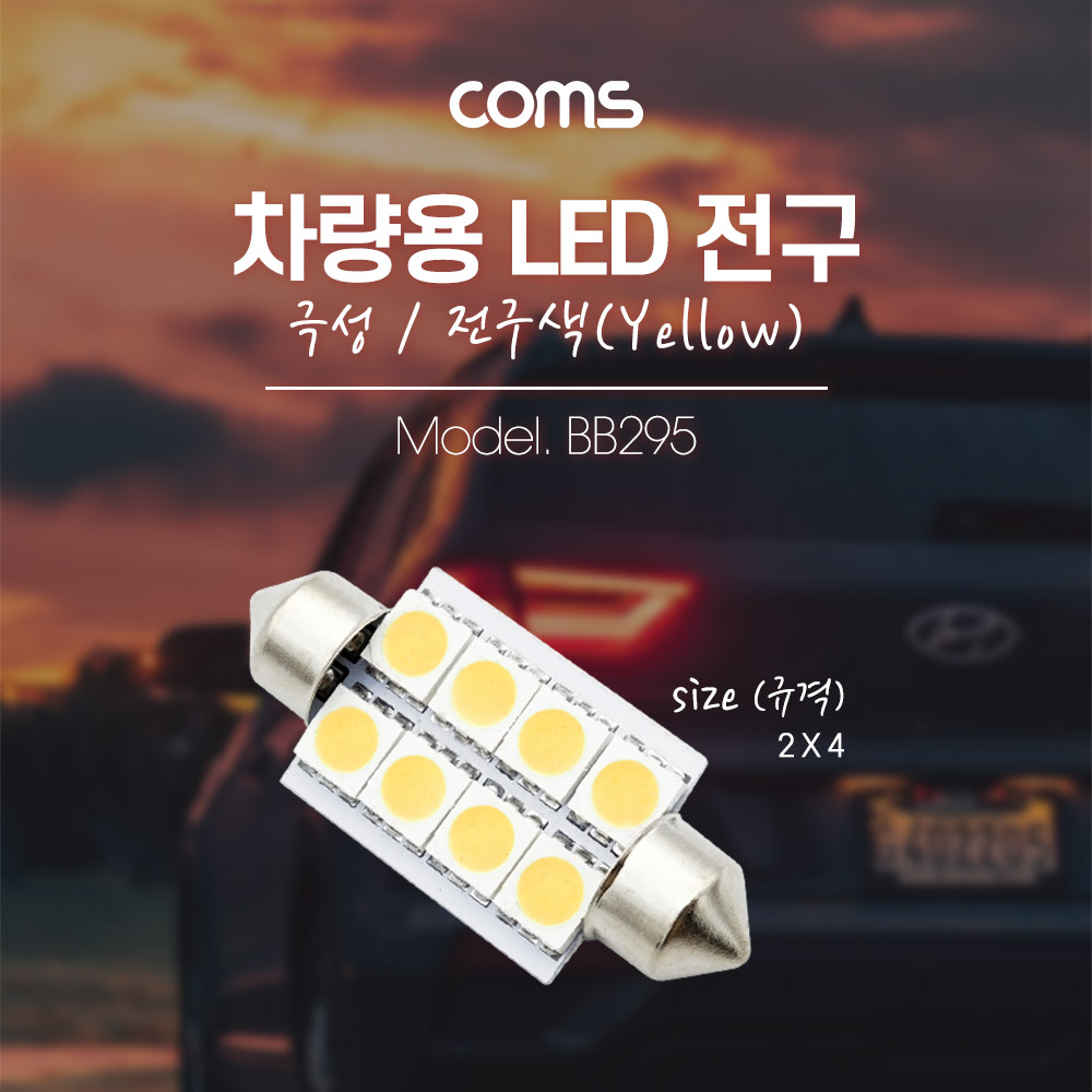 Coms 차량용 내부등(실내등) LED 극성/자연색, 2x4 / 실내등(전구색)