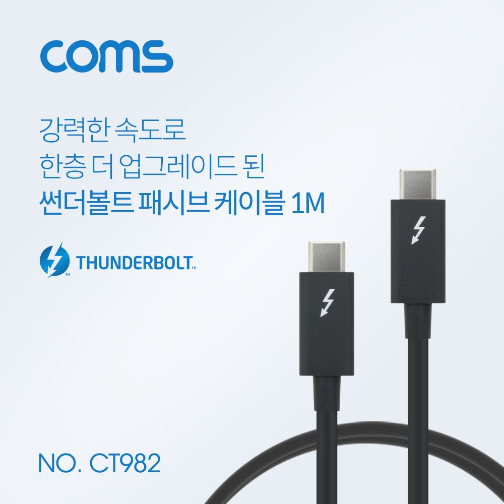 Coms 썬더볼트3 패시브 케이블 (Type-C M/M) 1M, 4K 20Gbps / Thunderbolt Cable
