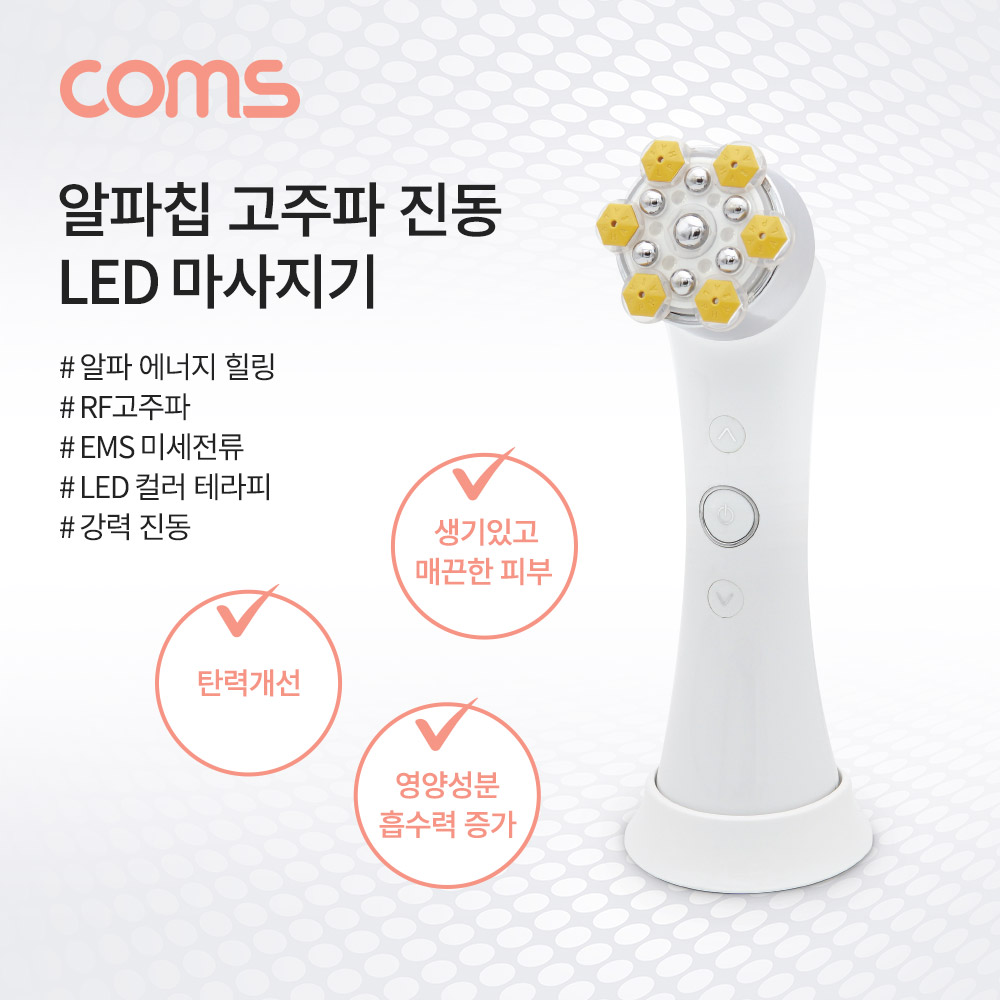 Coms 알파칩 고주파 진동 LED 마사지기 (EMS 미세전류/LED컬러테라피/진동/RF고주파)