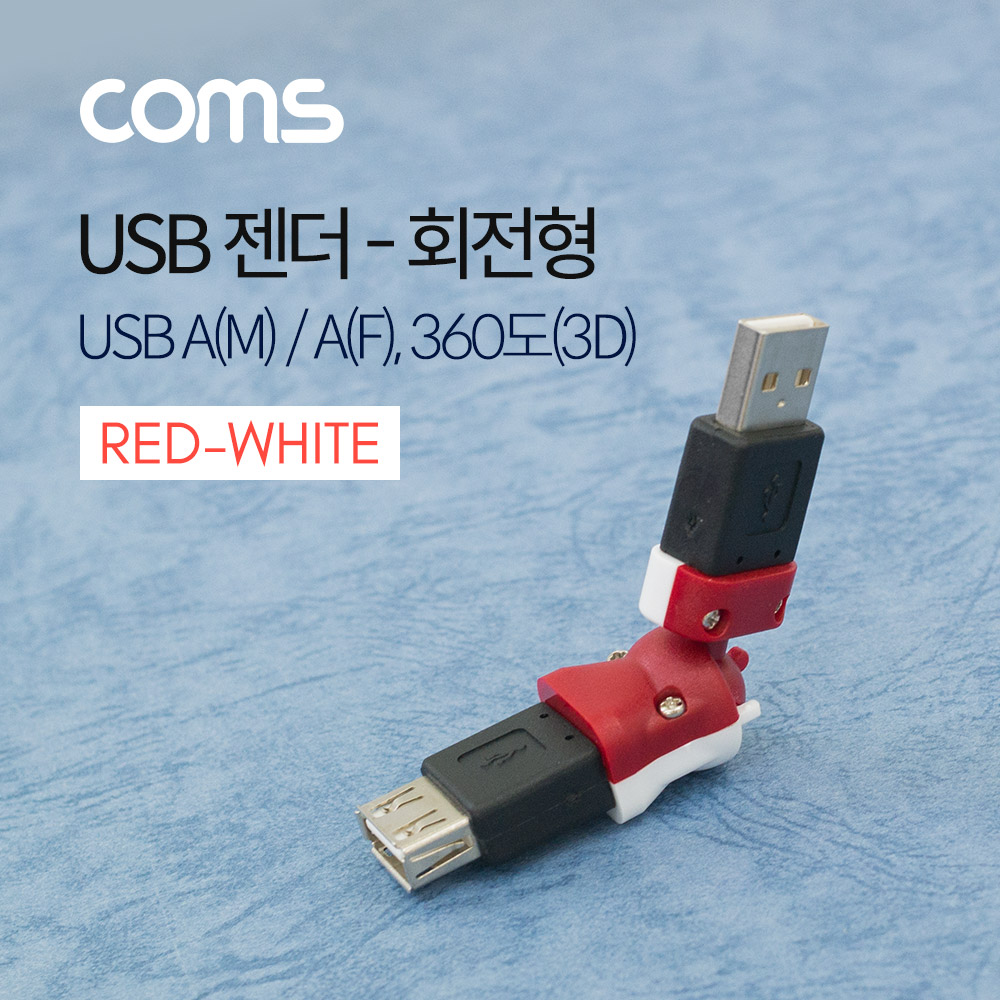 Coms USB 젠더 / 회전형 / 360도(3D) / USB A(M)/A(F) / Red-White