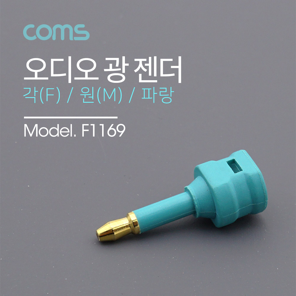 Coms 오디오 광 젠더 - 각(F)/원(M) 타입 / 파란색