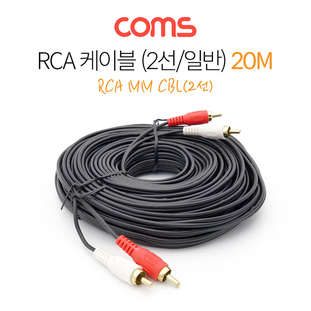 Coms RCA(M/M) 2선 일반 케이블, CBL, 20M