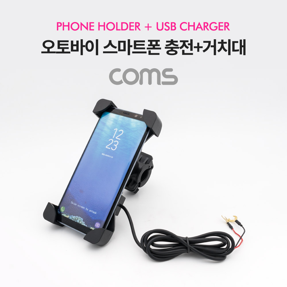 Coms 오토바이/자전거용 스마트폰 충전 거치대(USB 포트 내장), Black