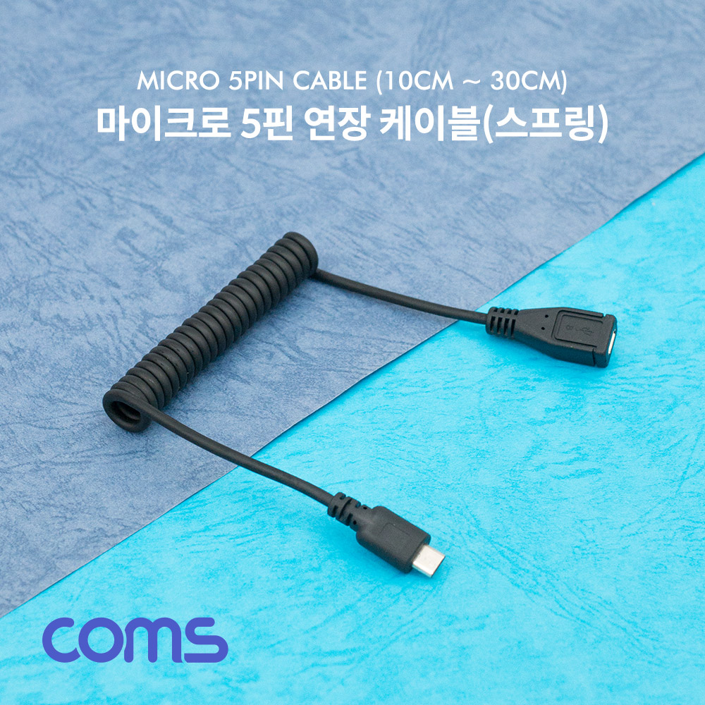 Coms Micro 5Pin USB 연장 케이블(M/F) 스프링(10cm ~ 30cm) / 마이크로 5핀