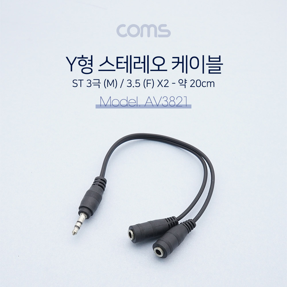 Coms 스테레오 케이블 (Y형) - 약 20cm  / (ST 3극 3.5mm M / F x2)