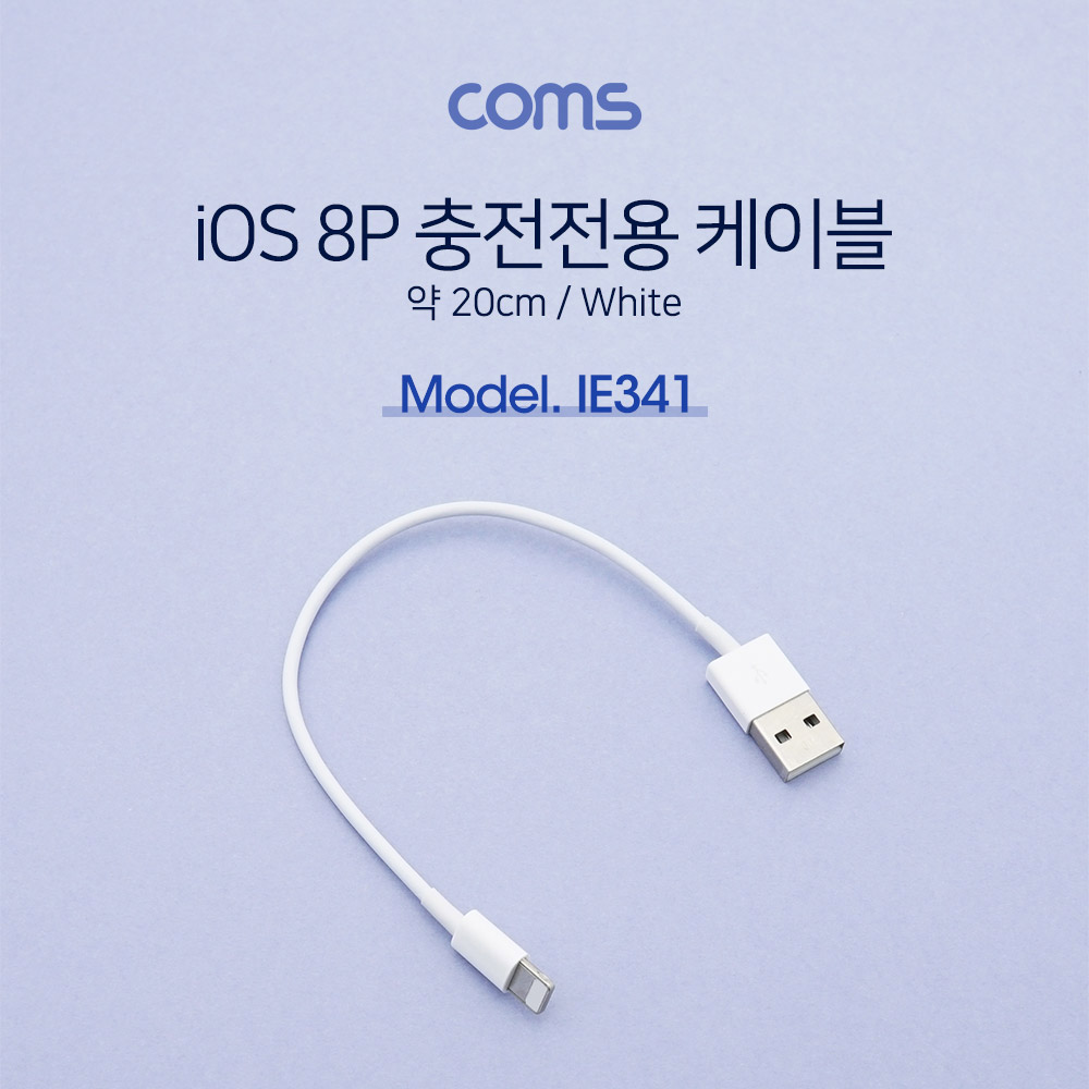 Coms iOS 8P 충전 전용 케이블 / White / 약 20cm