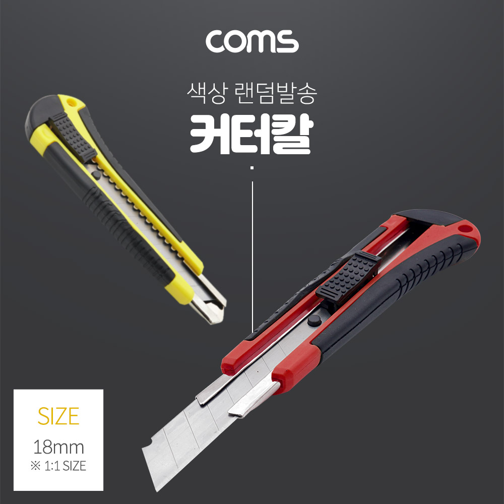 Coms 커터칼 / 여분 커터날 제공 / 커터기 / 나이프 / Red, Yellow 색상 랜덤발송