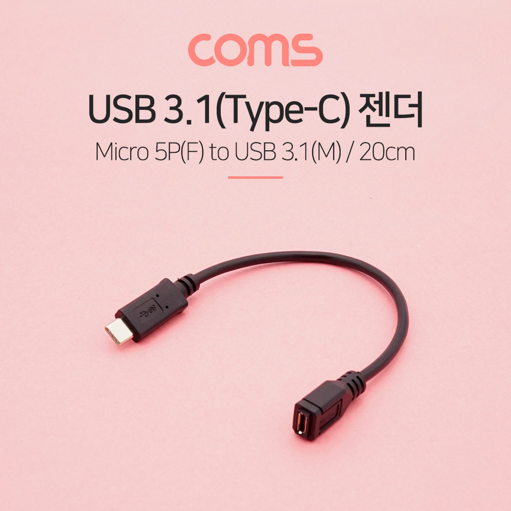 Coms USB 3.1(Type C) 젠더(C M/5P F) / 25cm