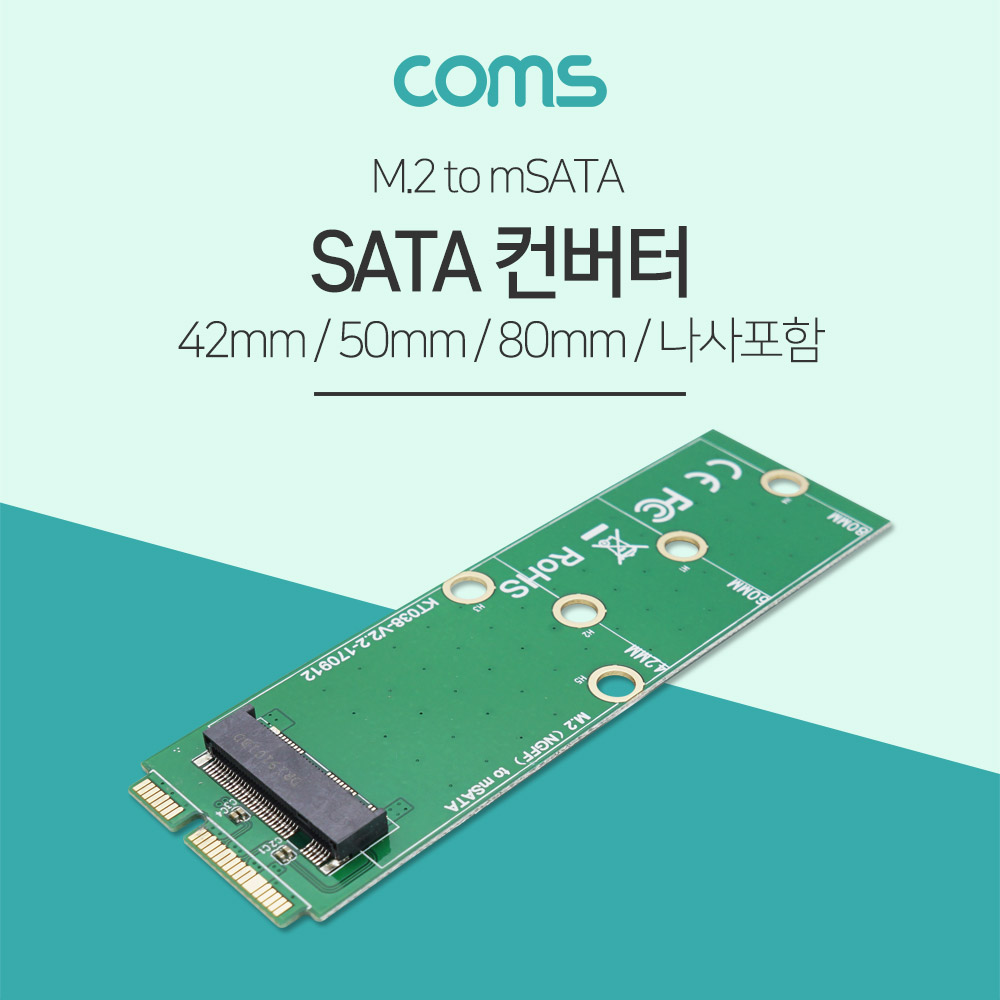 Coms SATA 컨버터 (M.2/mSATA) / M.2 (NGFF) to mSATA 변환 / NGFF 전용