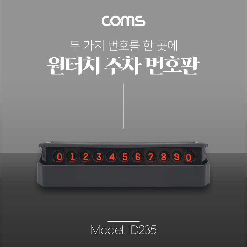 Coms 원터치 자동차 전화번호 안내판 / 자석 / 주차 번호판