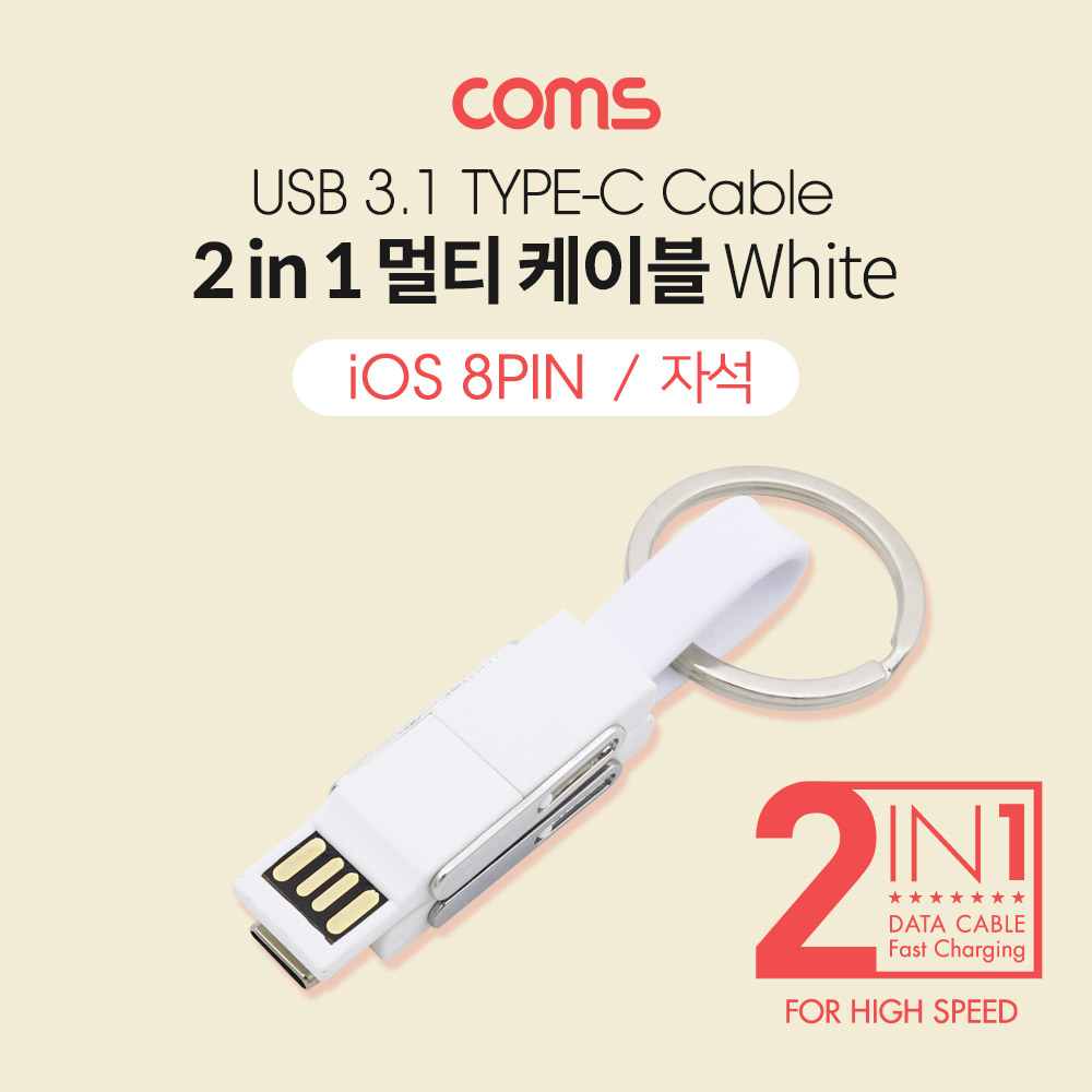 Coms 스마트폰 멀티 케이블(2 in 1) / 자석 / 키체인 / USB 3.1(Type C) / iOS 8Pin / White