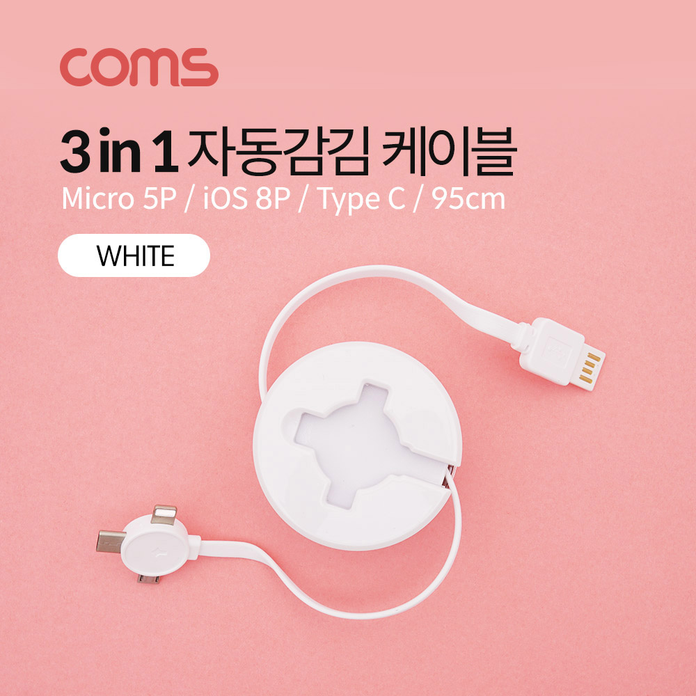 Coms 스마트폰 멀티 케이블(자동감김/3 in 1) / White / Type C / iOS 8Pin / Micro 5P / 95cm