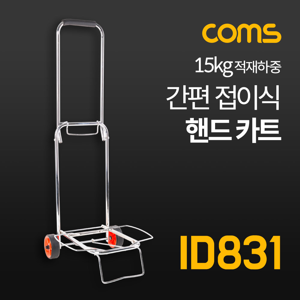 Coms 간편 접이식 핸드카 / 핸드카트 / 쇼핑카트 / 손수레 / 이동식 / 메탈