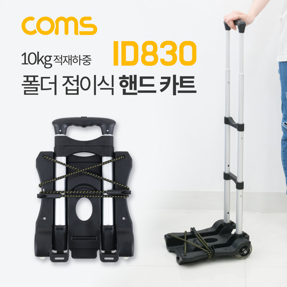 Coms 폴더 접이식 핸드카 / 핸드카트 / 쇼핑카트 / 손수레 / 이동식