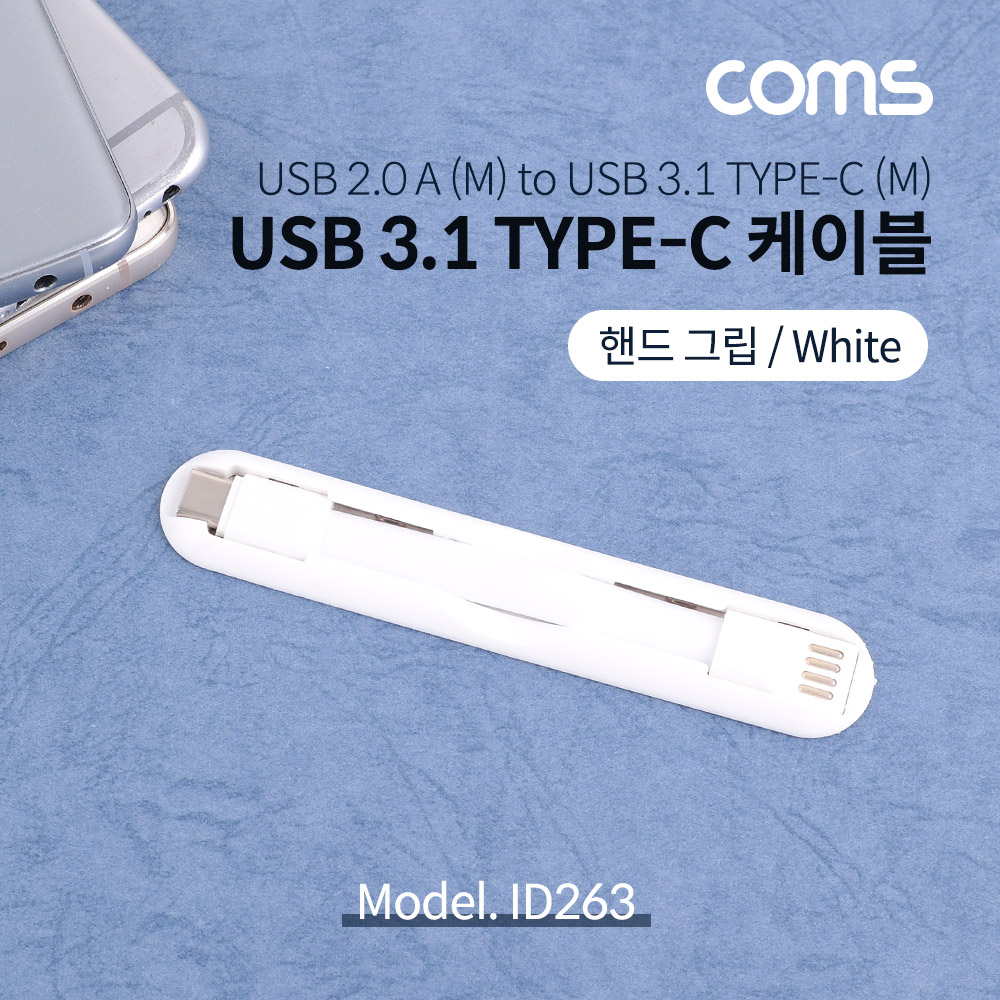 Coms USB 3.1(Type C) 케이블 / 핸드그립 / White / C타입