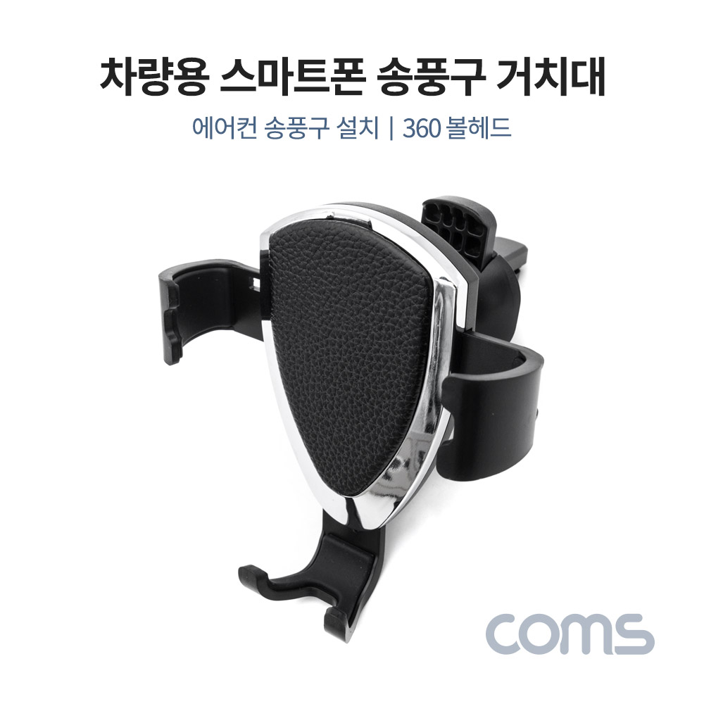 Coms 차량용 스마트폰 거치대, 송풍구/에어컨 설치