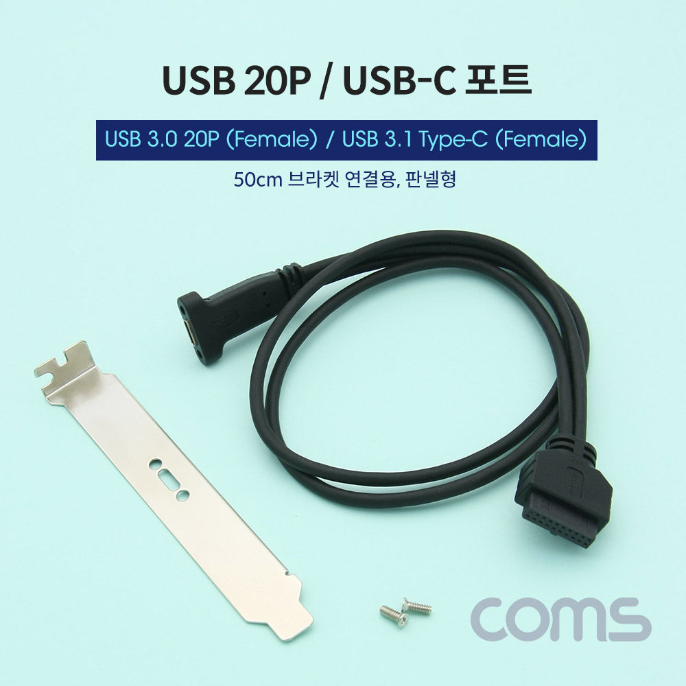 Coms USB 포트/USB 3.1(Type C) 3.0 변환 젠더 20P / 브라켓 포함 / 50cm