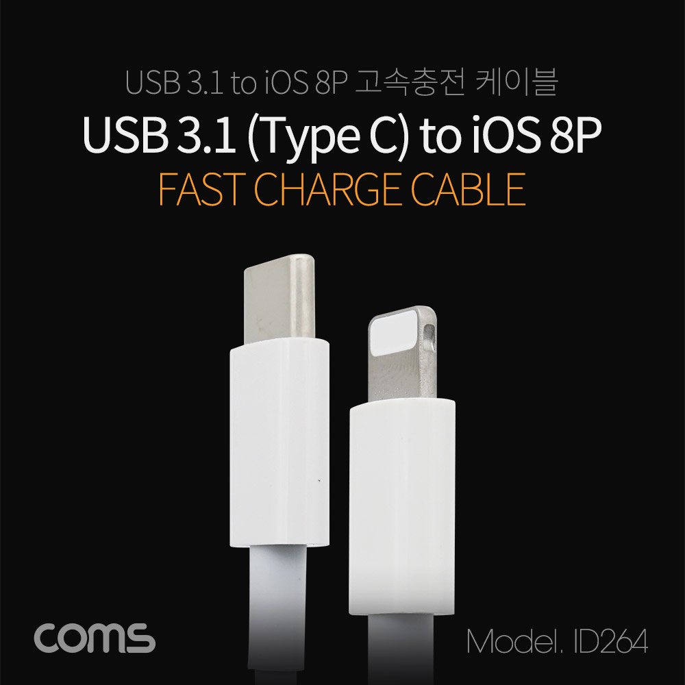 Coms USB 3.1 (Type C)/ iOS 8P 충전 케이블 - input Type C(M) / Output iOS 8핀(M)