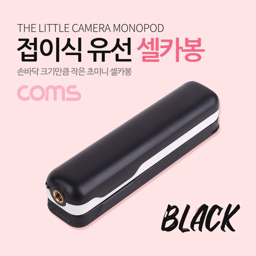 Coms 접이식 유선 셀카봉 / 12~53cm / Black
