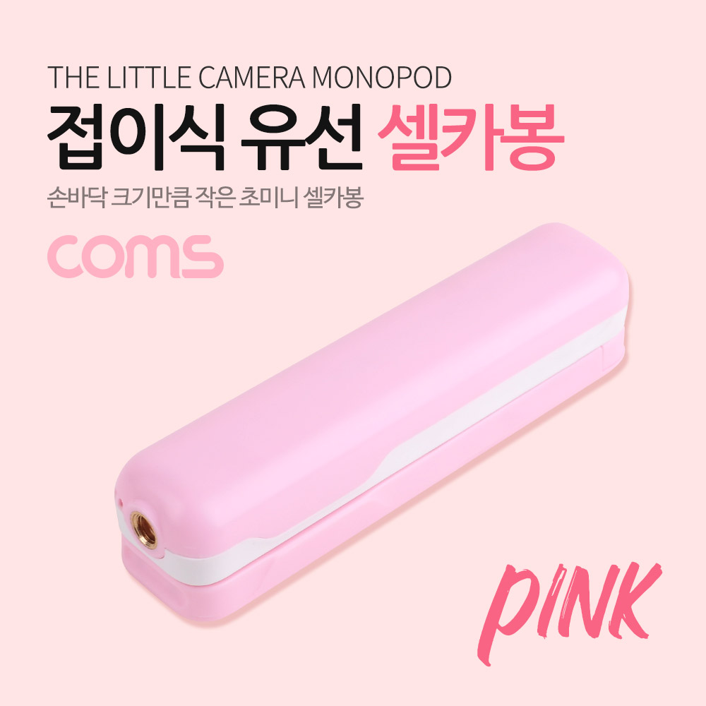Coms 접이식 유선 셀카봉 / 12~53cm / Pink