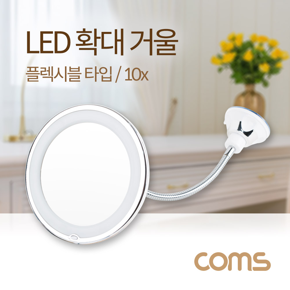 Coms LED 확대 거울 / 화장거울 / 조명거울 / 플렉시블 / 10배율