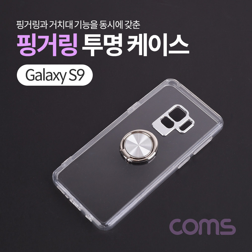 Coms 스마트폰 케이스 ( 투명 / 핑거링 ) / 갤S9