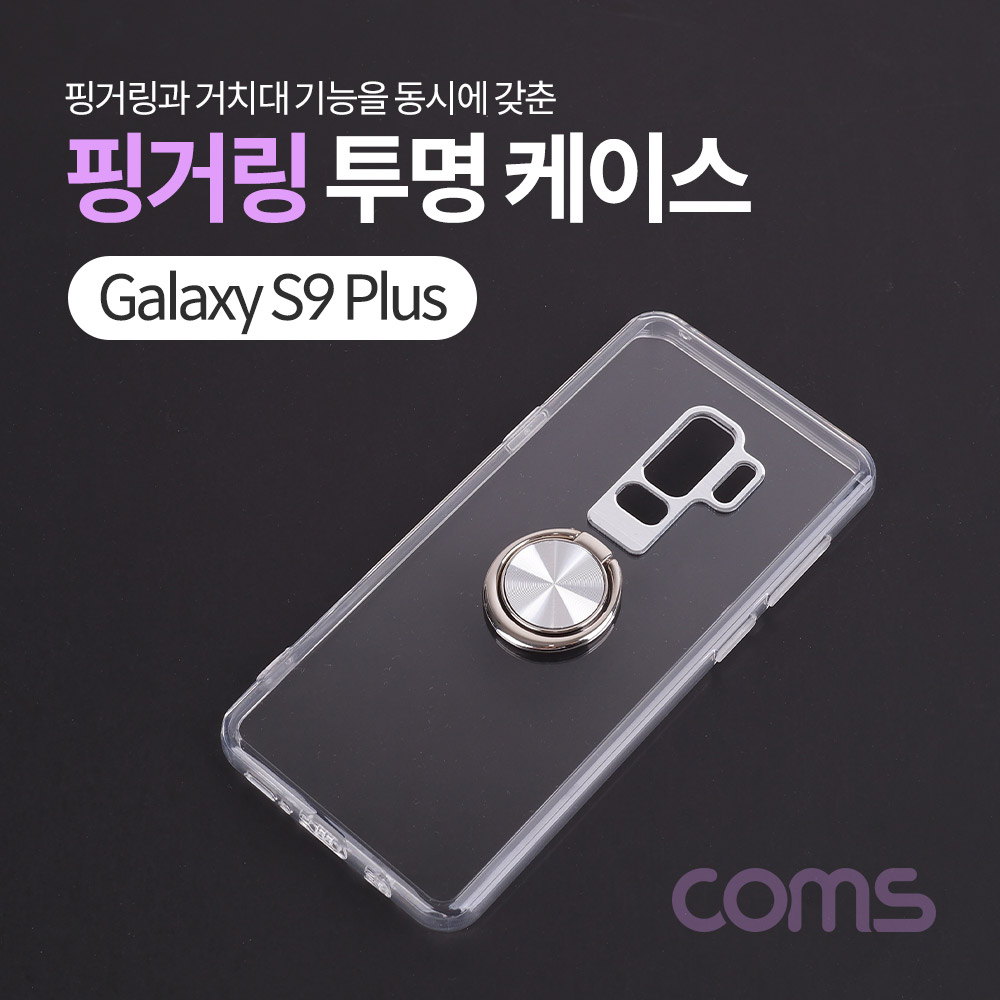Coms 스마트폰 케이스 ( 투명 / 핑거링 ) / 갤S9 P