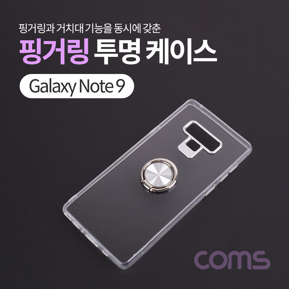 Coms 스마트폰 케이스 ( 투명 / 핑거링 ) / 갤노트9