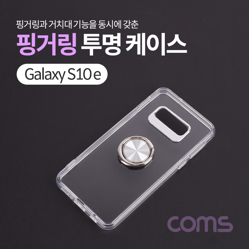 Coms 스마트폰 케이스 ( 투명 / 핑거링 ) / 갤S10E