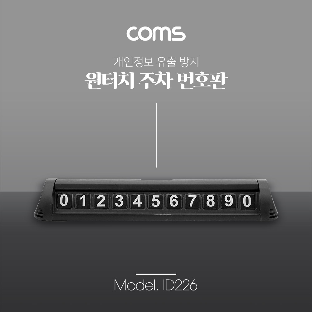 Coms 자동차 전화번호 안내판 / 주차 번호판 / 개인정보 보호 / 차량용