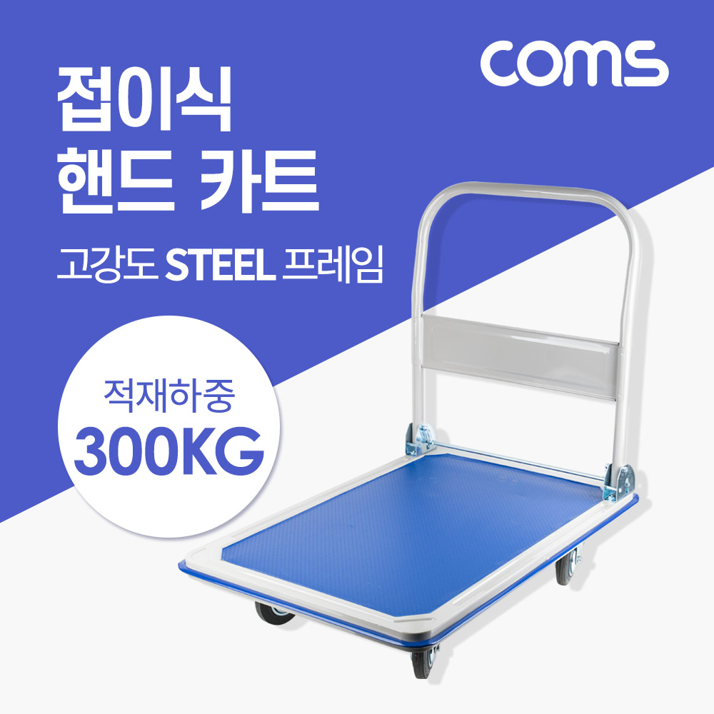 Coms 핸드 카트(적재하중 300kg) / 고강도스틸 / 접이식 / 수레 / 회전바퀴(360도) 자유자재이동