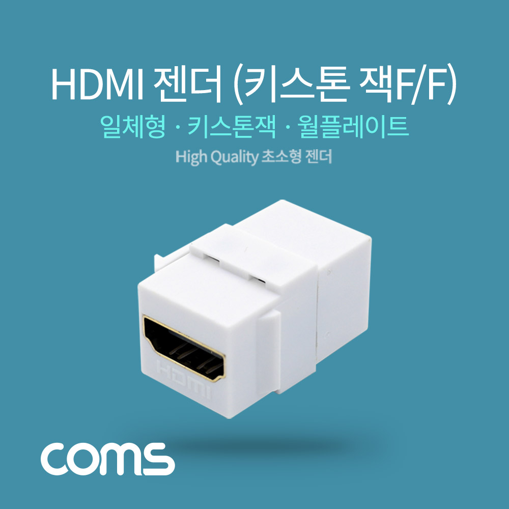Coms HDMI 젠더(키스톤잭, F/F)