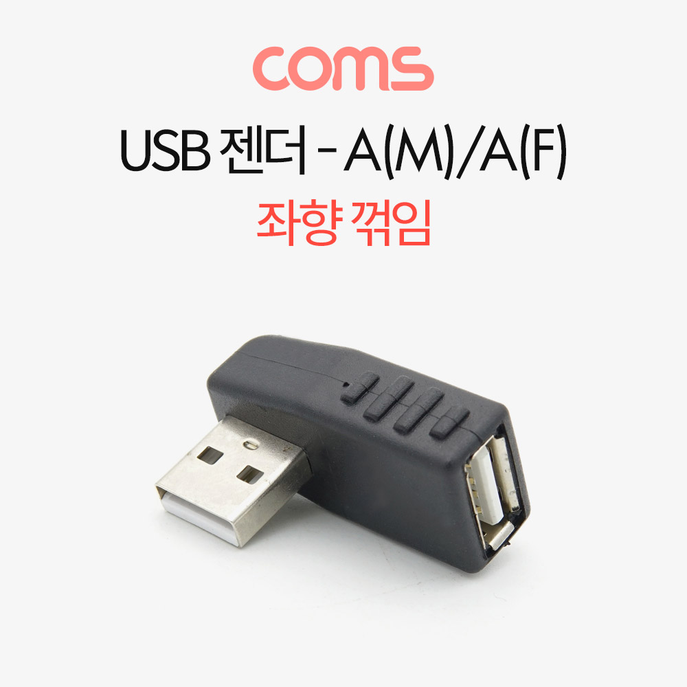 Coms USB 젠더- A(M)/A(F) / 꺾임 / 좌향 90도