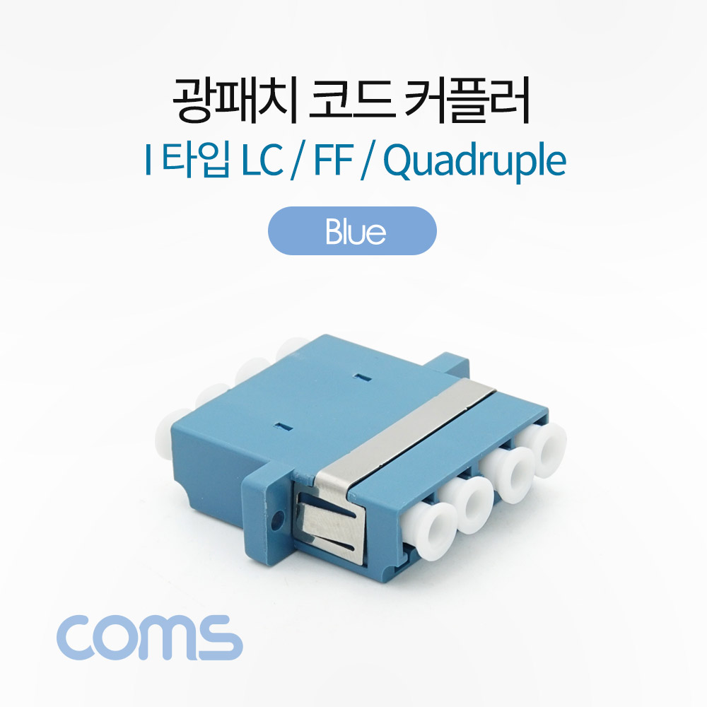 Coms 광패치코드 커플러 / I형 LC F/F Quadruple / Blue