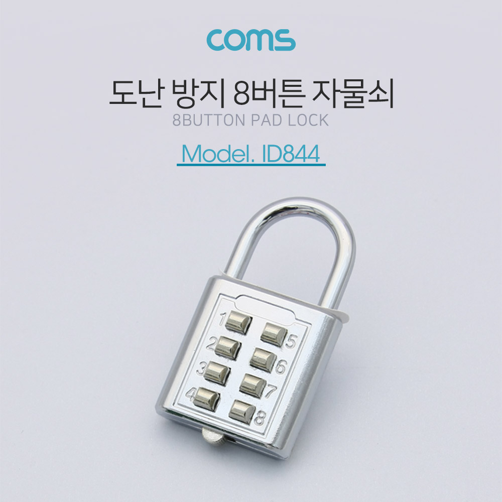 Coms 도난 방지 버튼형 자물쇠 / 8버튼 / 번호키(버튼키) / 잠금장치