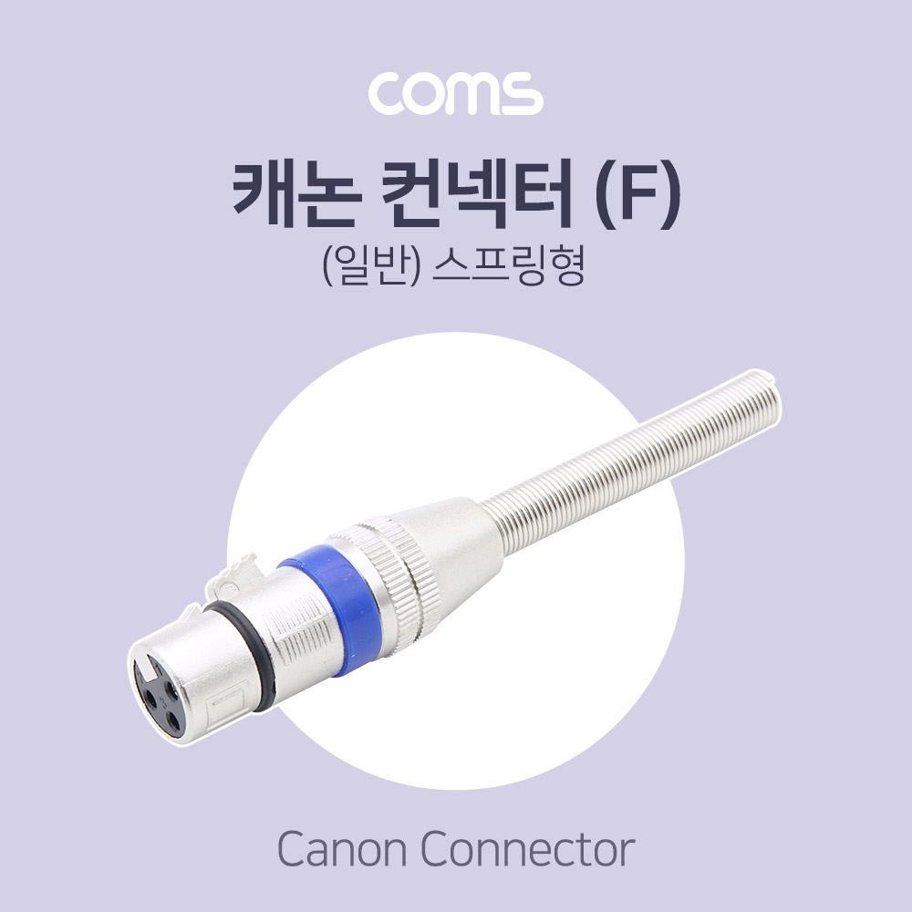 Coms 캐논 컨넥터 / 커넥터 (F) / (일반) 스프링형
