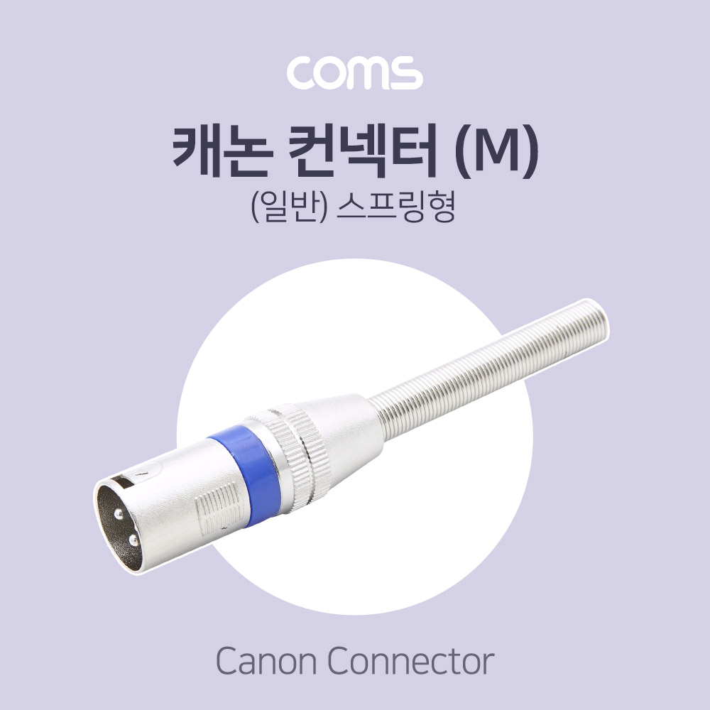 Coms 캐논 컨넥터 / 커넥터 (M) / (일반) 스프링형